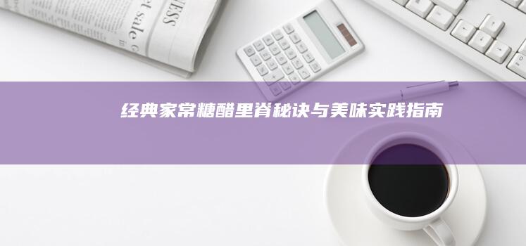 经典家常糖醋里脊：秘诀与美味实践指南